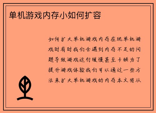 单机游戏内存小如何扩容
