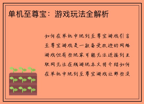 单机至尊宝：游戏玩法全解析