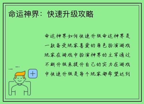 命运神界：快速升级攻略