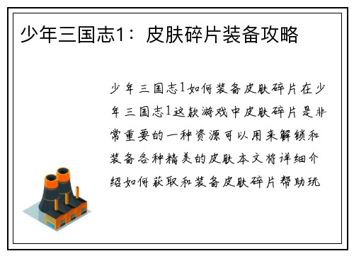 少年三国志1：皮肤碎片装备攻略