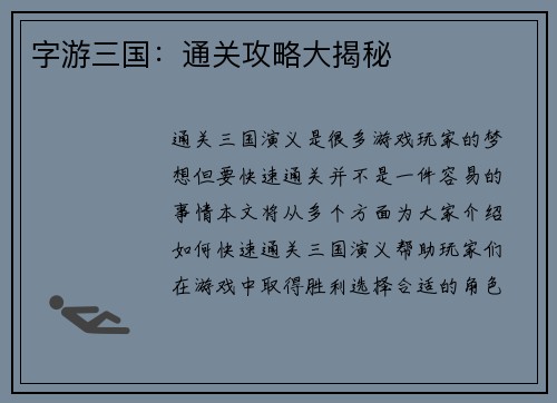 字游三国：通关攻略大揭秘