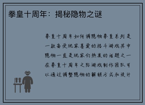 拳皇十周年：揭秘隐物之谜