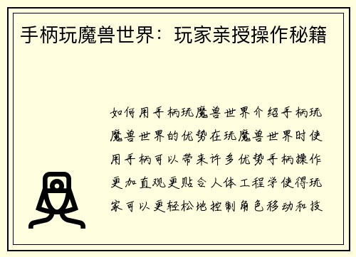 手柄玩魔兽世界：玩家亲授操作秘籍