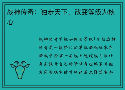 战神传奇：独步天下，改变等级为核心