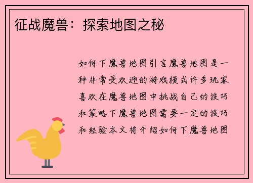 征战魔兽：探索地图之秘