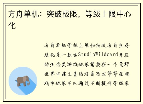 方舟单机：突破极限，等级上限中心化