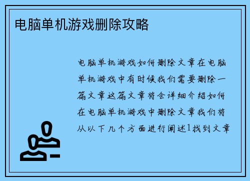 电脑单机游戏删除攻略