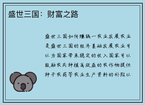 盛世三国：财富之路