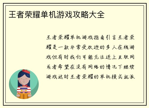 王者荣耀单机游戏攻略大全
