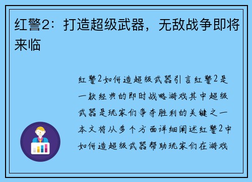红警2：打造超级武器，无敌战争即将来临