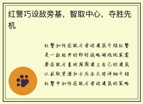 红警巧设敌旁基，智取中心，夺胜先机