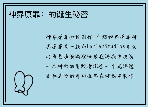 神界原罪：的诞生秘密