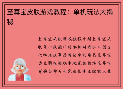 至尊宝皮肤游戏教程：单机玩法大揭秘