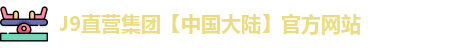 J9直营集团